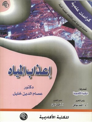 cover image of إعذاب المياه